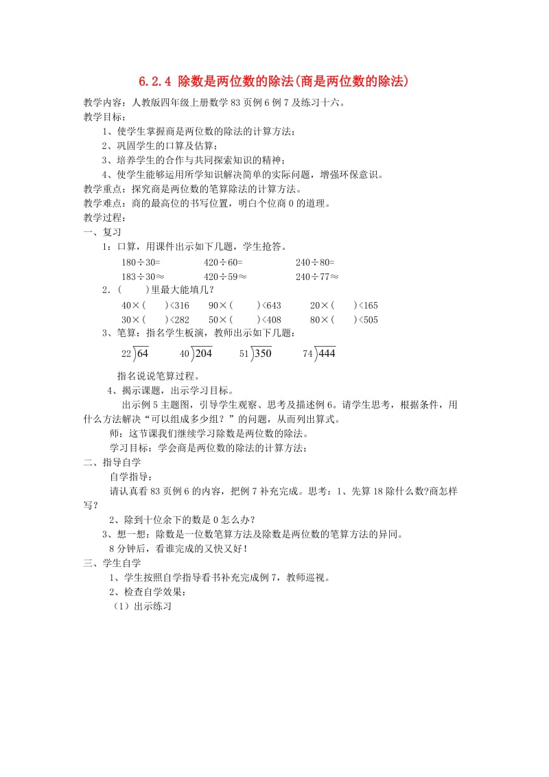 四年级数学上册第6单元除数是两位数的除法商是两位数的除法教案3新人教版.doc_第1页