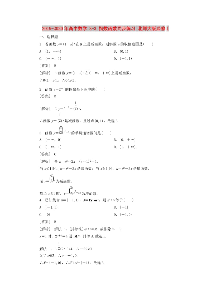 2019-2020年高中数学 3-3 指数函数同步练习 北师大版必修1.doc_第1页