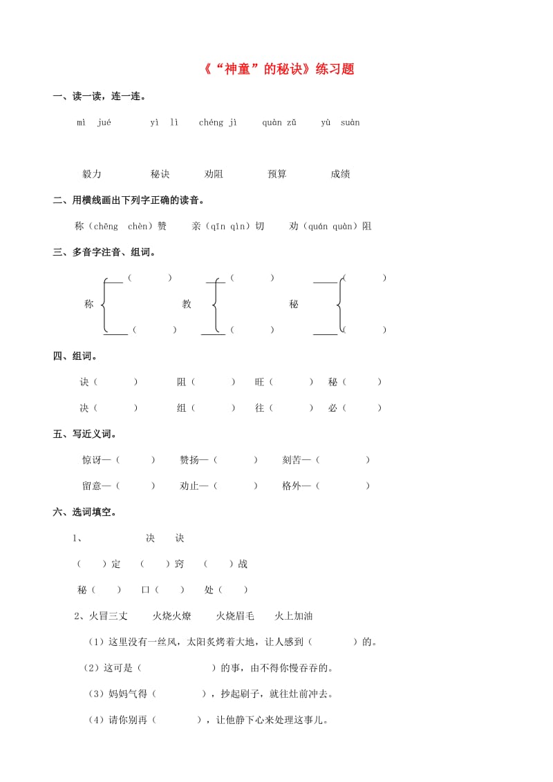 2019学年二年级语文下册 课文4 18《“神童”的秘诀》练习题 西师大版.doc_第1页