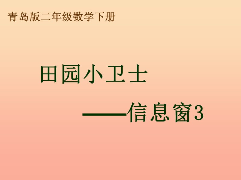 2019春二年级数学下册 第六单元《田园小卫士—万以内数的加减法（二）》（信息窗3）课件 青岛版六三制.ppt_第1页