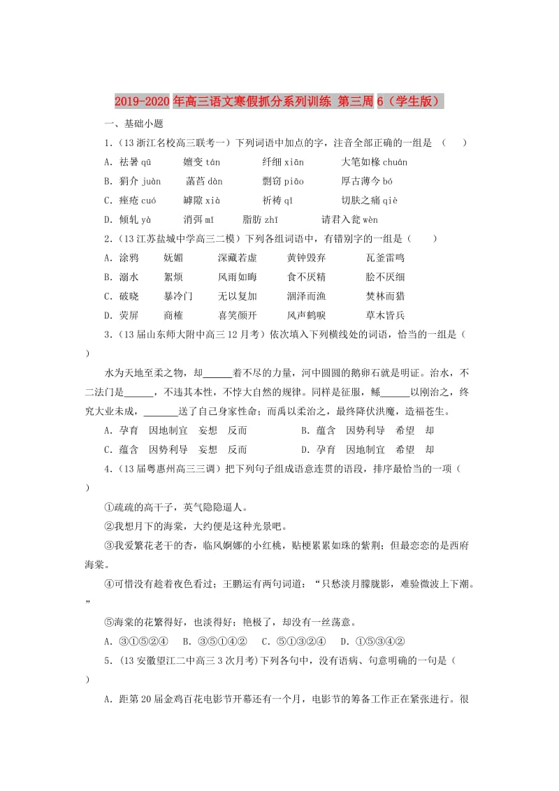 2019-2020年高三语文寒假抓分系列训练 第三周6（学生版）.doc_第1页