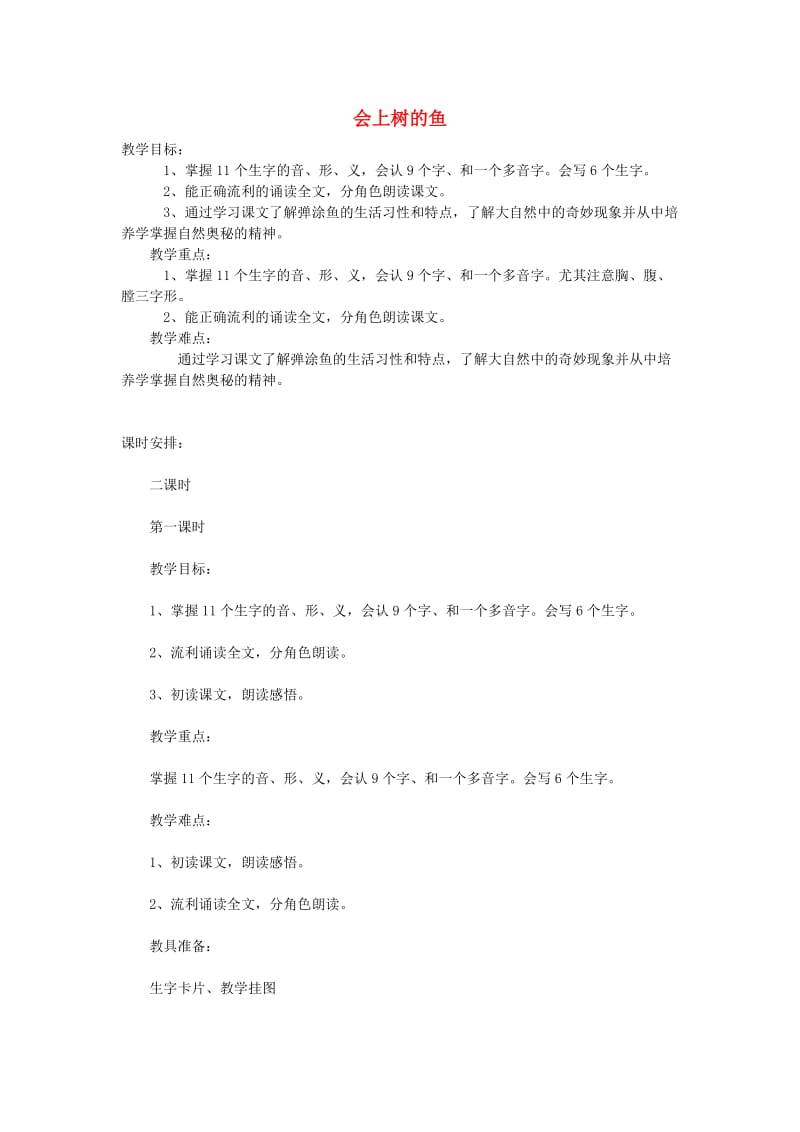 二年级语文上册 会上树的鱼教案 鄂教版.doc_第1页