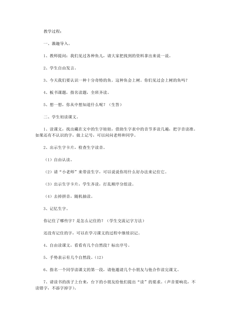 二年级语文上册 会上树的鱼教案 鄂教版.doc_第2页