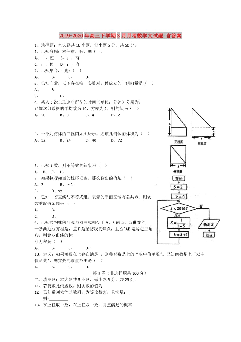 2019-2020年高三下学期3月月考数学文试题 含答案.doc_第1页