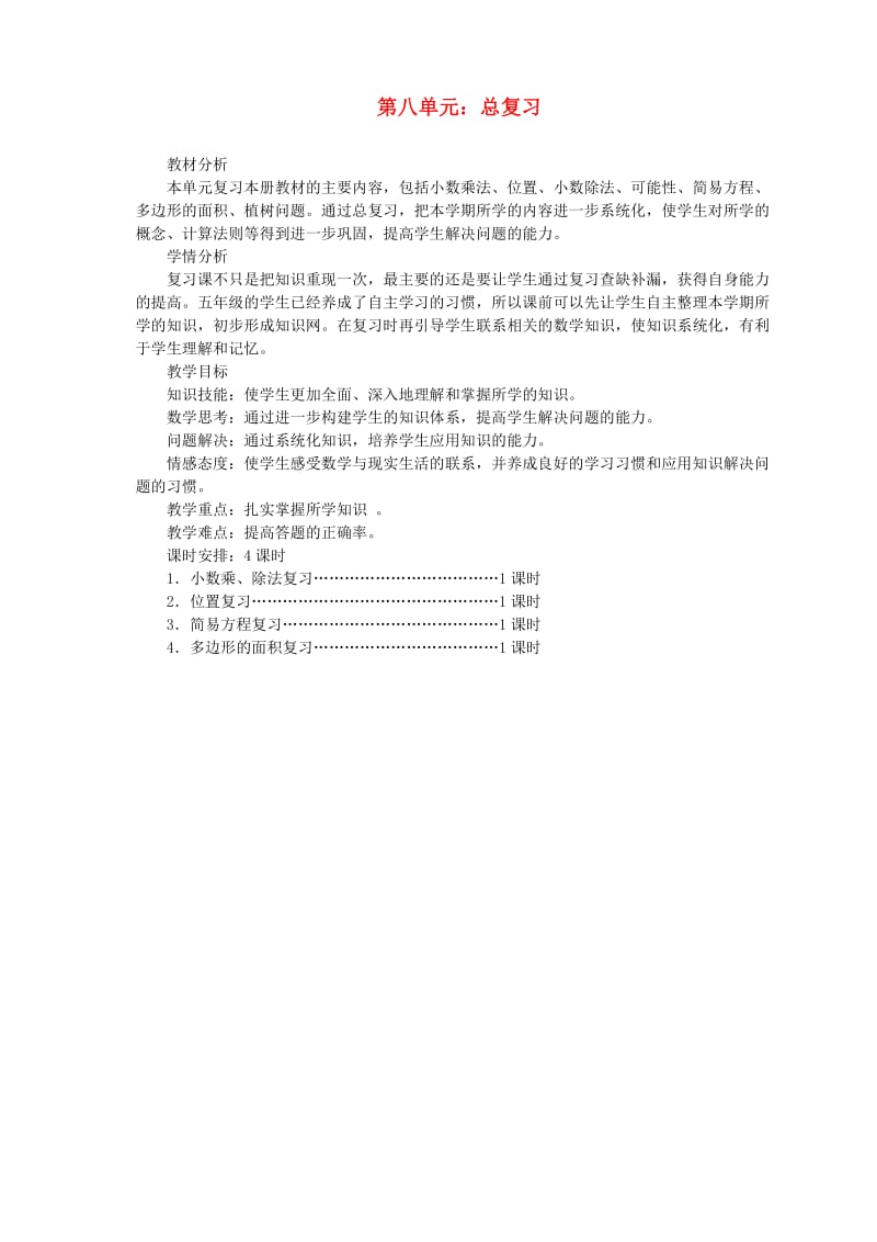 五年级数学上册 8 总复习教案 新人教版.doc_第1页