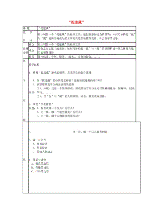 2019春三年級(jí)美術(shù)下冊(cè) 第6單元 小小魔術(shù)師 第17課《捉迷藏》教案 嶺南版.doc