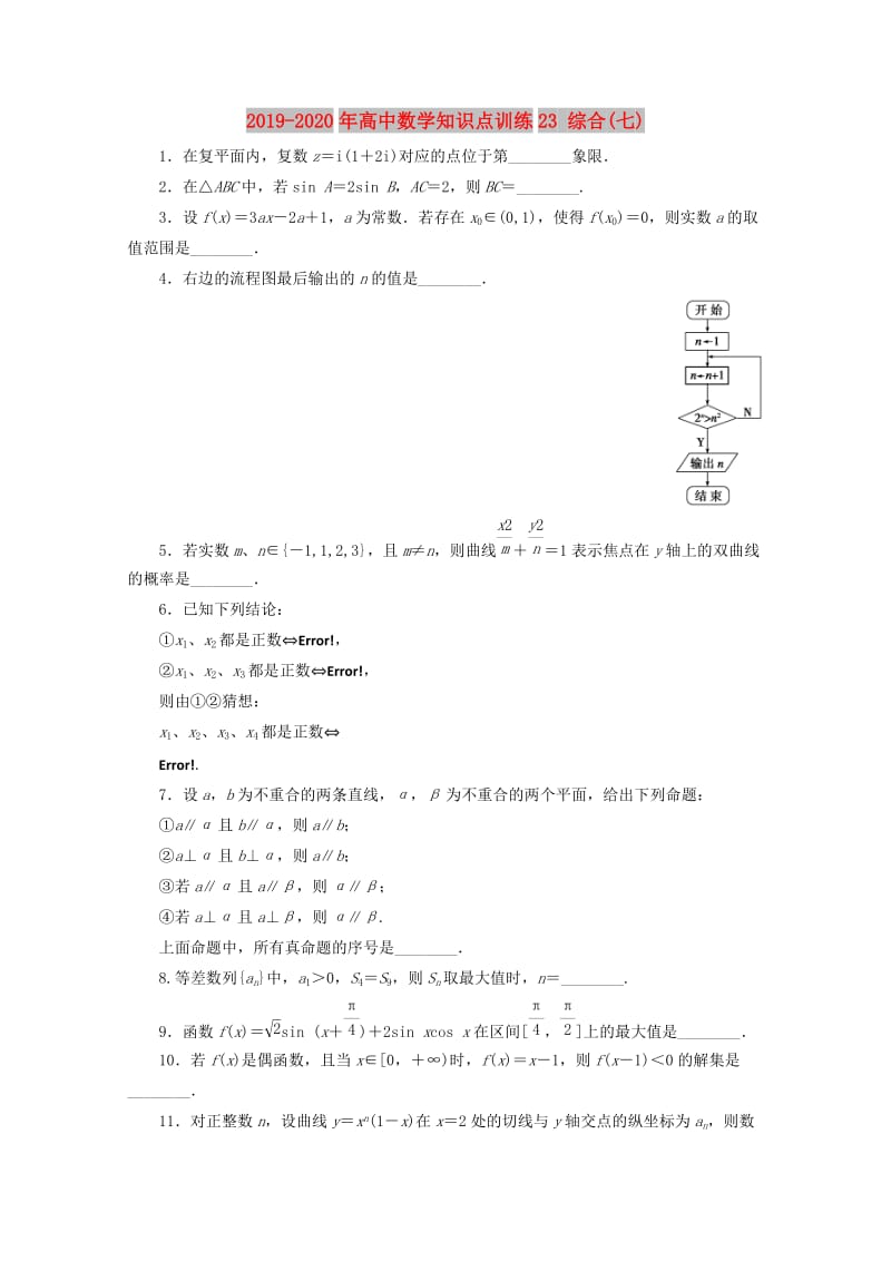 2019-2020年高中数学知识点训练23 综合(七) .doc_第1页