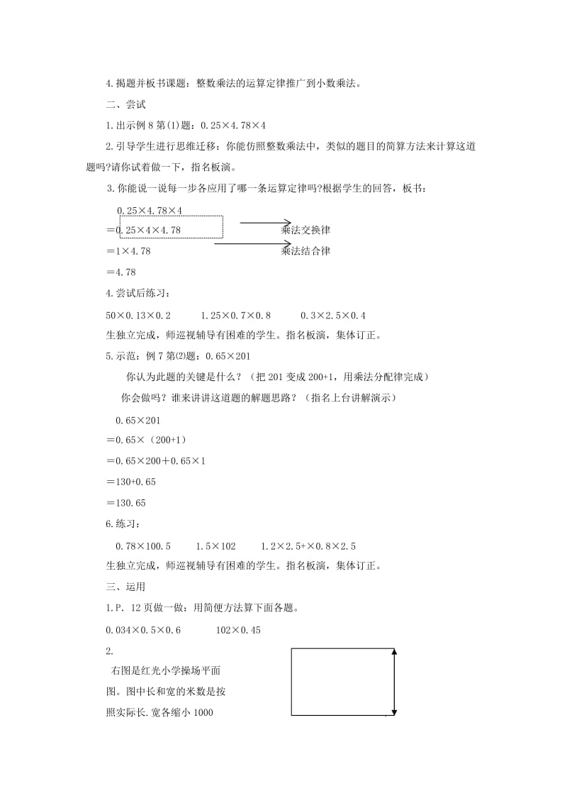 五年级数学上册 第1单元《小数乘法》整数乘法运算定律推广到小数乘法教案1 新人教版.doc_第2页