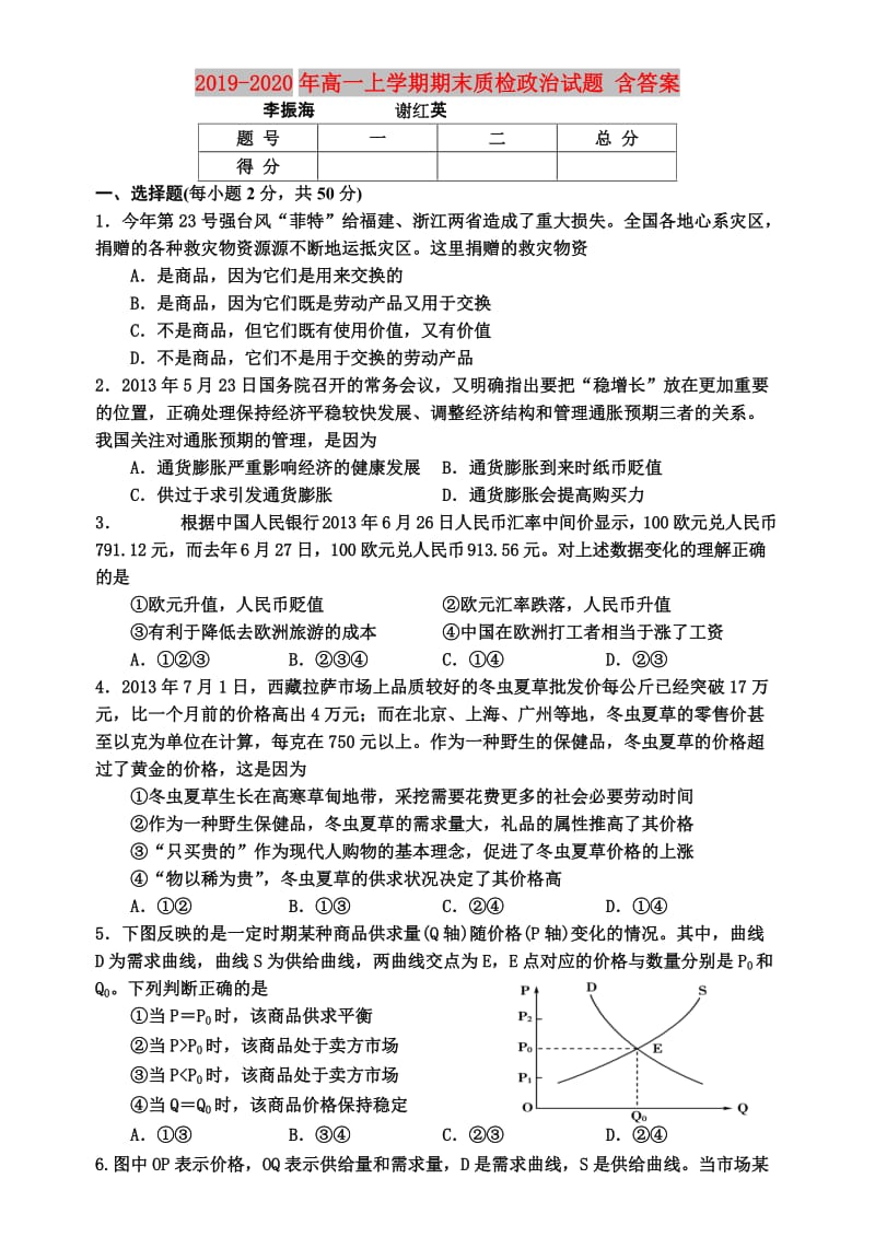 2019-2020年高一上学期期末质检政治试题 含答案.doc_第1页