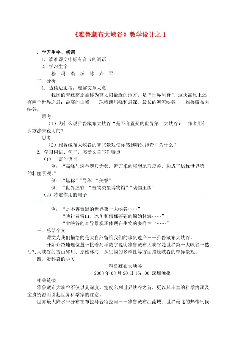 四年级语文上册 第一组 2《雅鲁藏布大峡谷》教学设计1 新人教版.doc_第1页