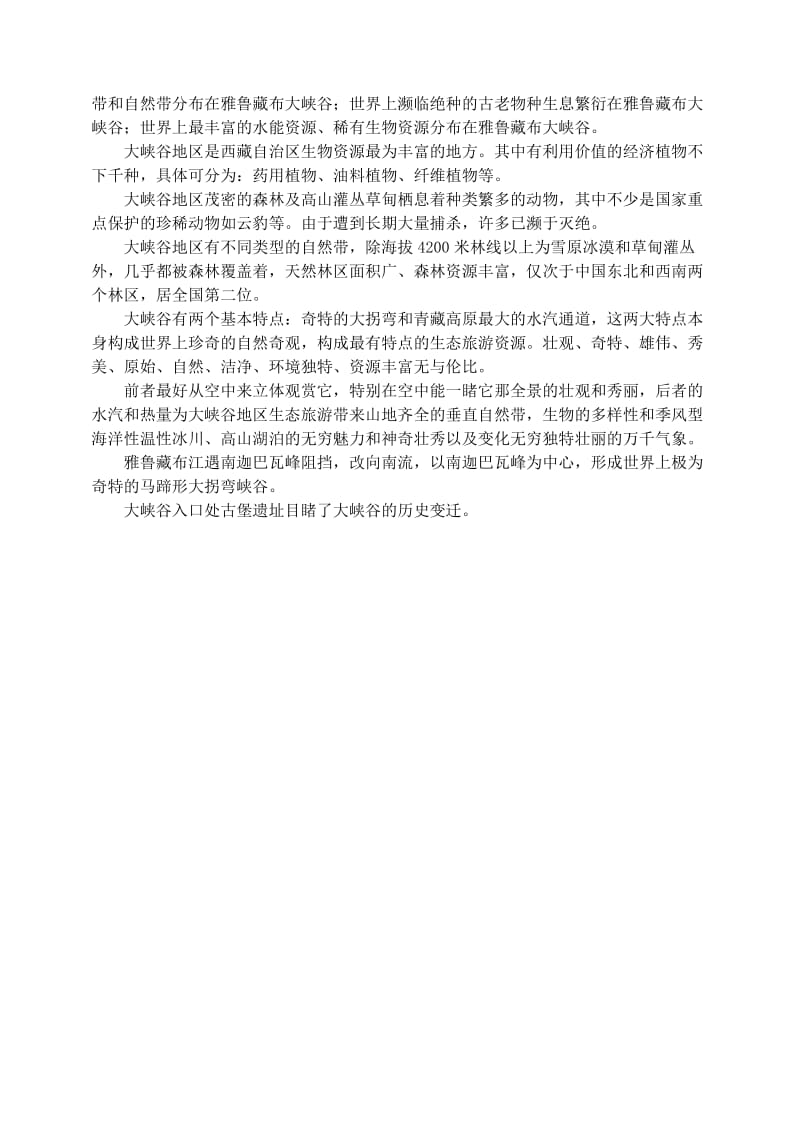 四年级语文上册 第一组 2《雅鲁藏布大峡谷》教学设计1 新人教版.doc_第2页