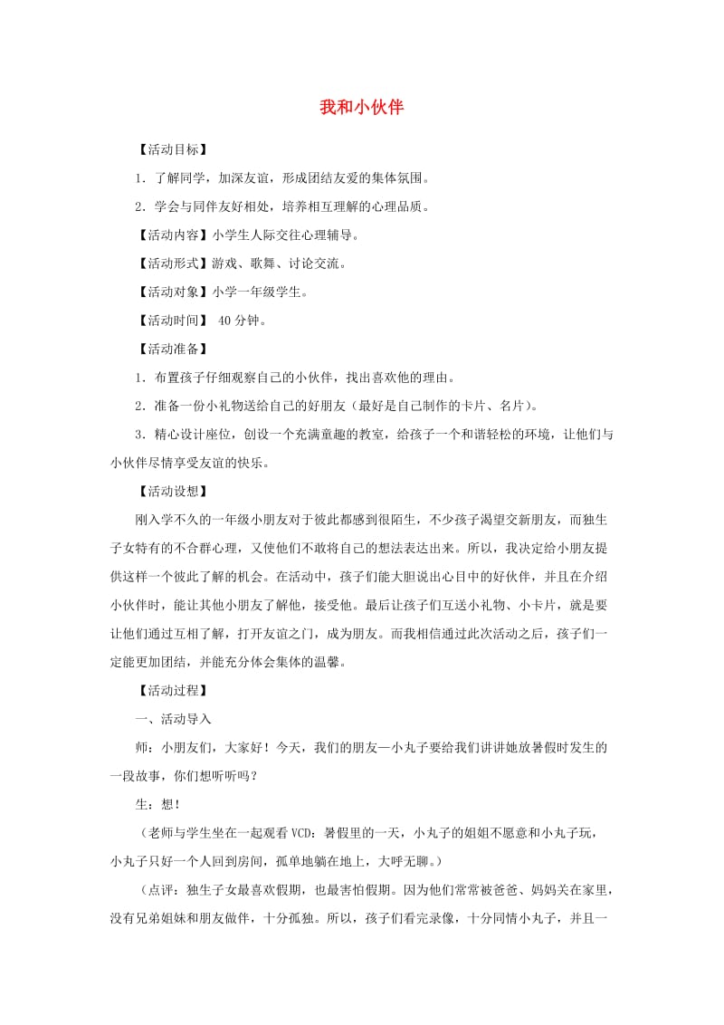 三年级思品与社会上册 我和小伙伴教案1 北师大版.doc_第1页