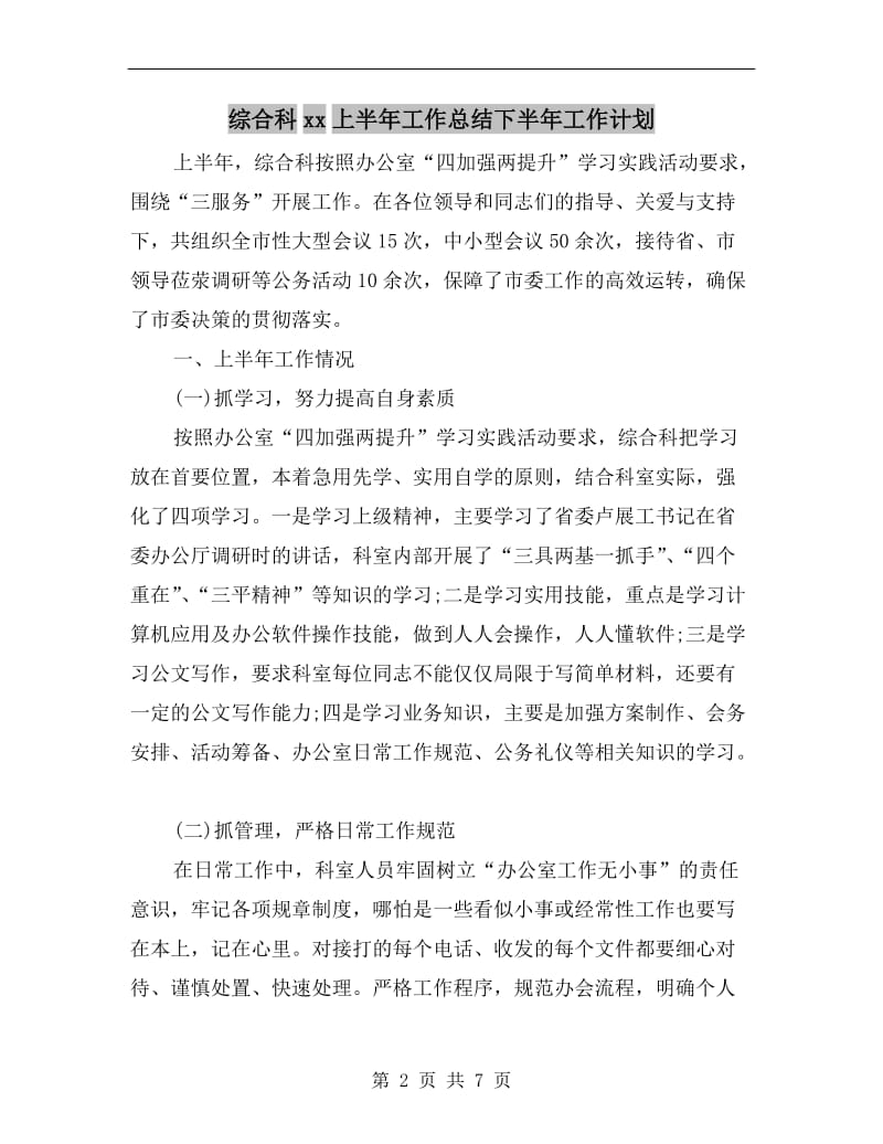 综合科xx上半年工作总结下半年工作计划.doc_第2页