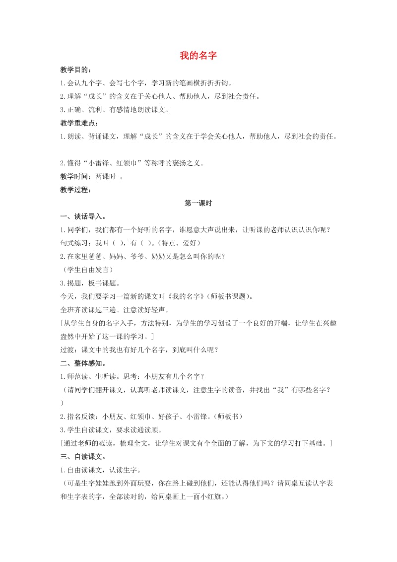 2019春一年级语文下册 15.1《我的名字》教案1 北师大版.doc_第1页