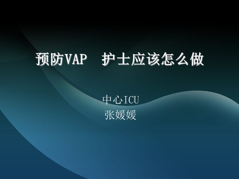 预防vap护士应该怎么做ppt课件.ppt_第1页