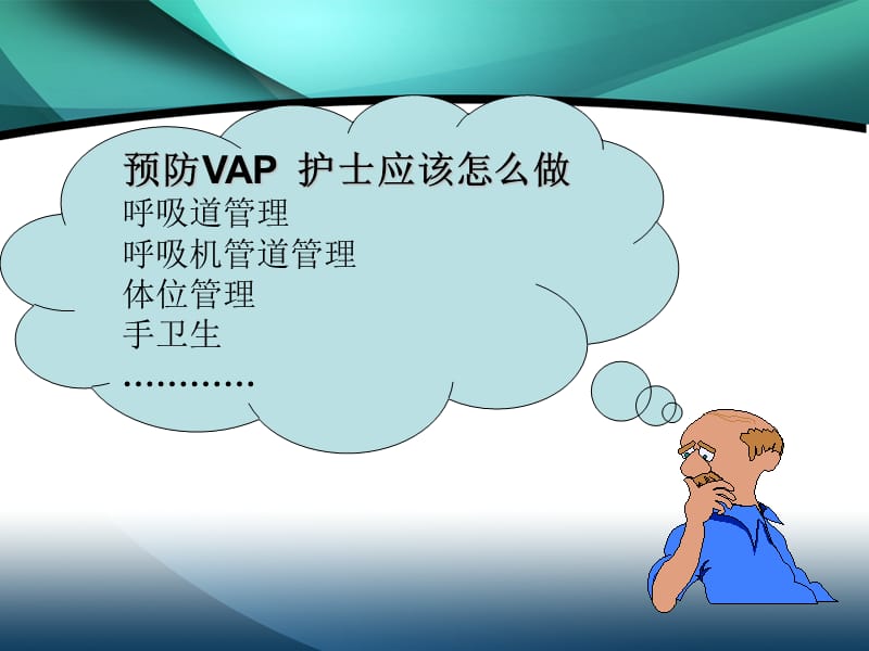 预防vap护士应该怎么做ppt课件.ppt_第2页