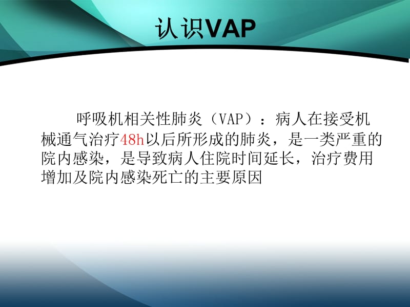 预防vap护士应该怎么做ppt课件.ppt_第3页