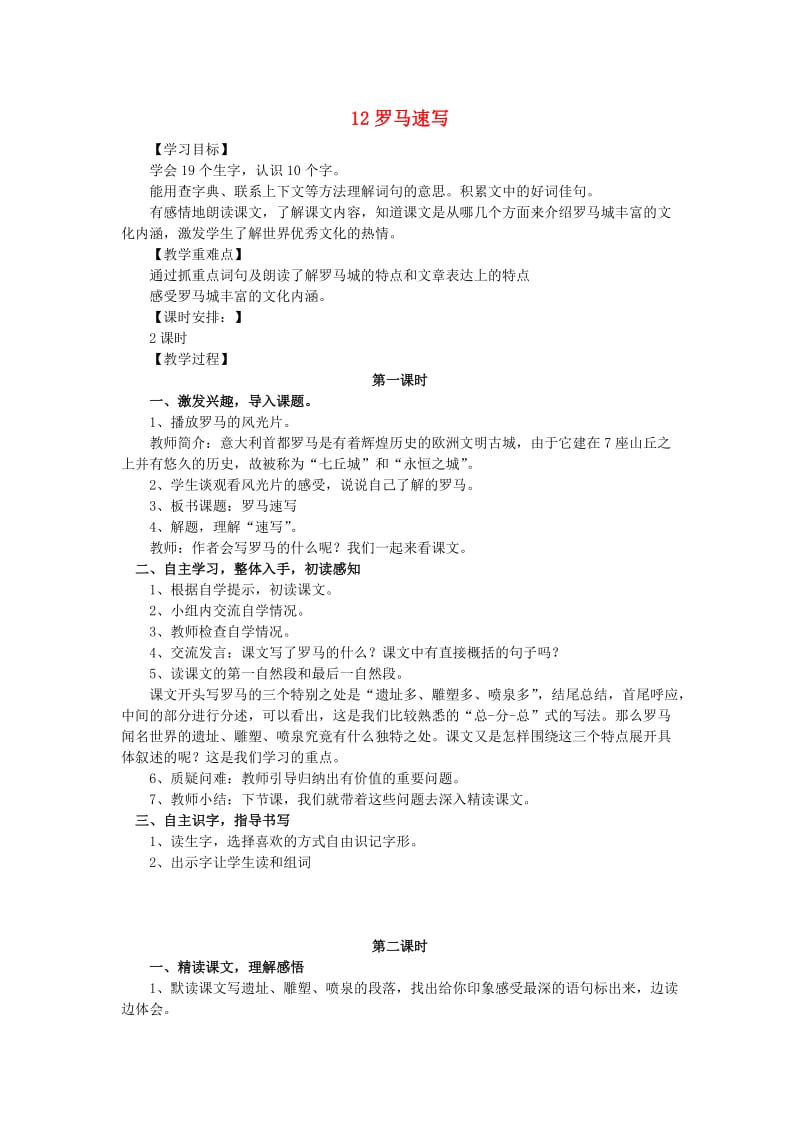 三年级语文上册 第四单元 12《罗马速写》教案 鄂教版.doc_第1页