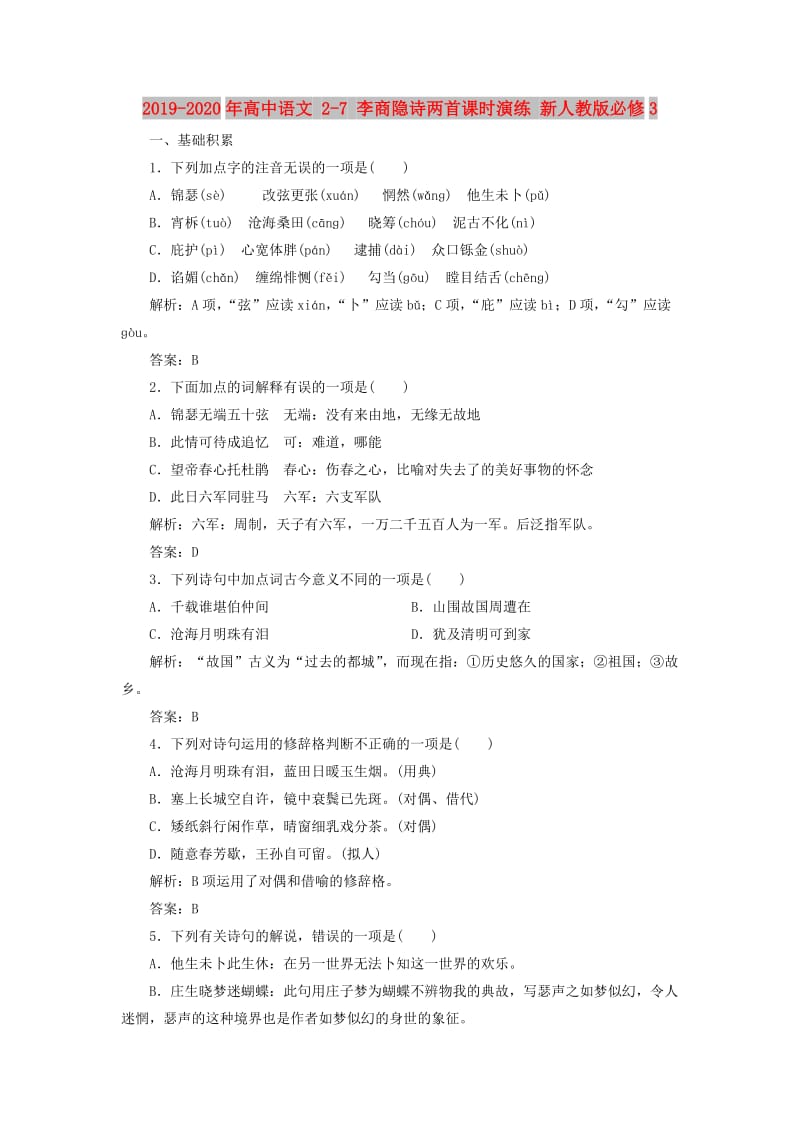 2019-2020年高中语文 2-7 李商隐诗两首课时演练 新人教版必修3.doc_第1页