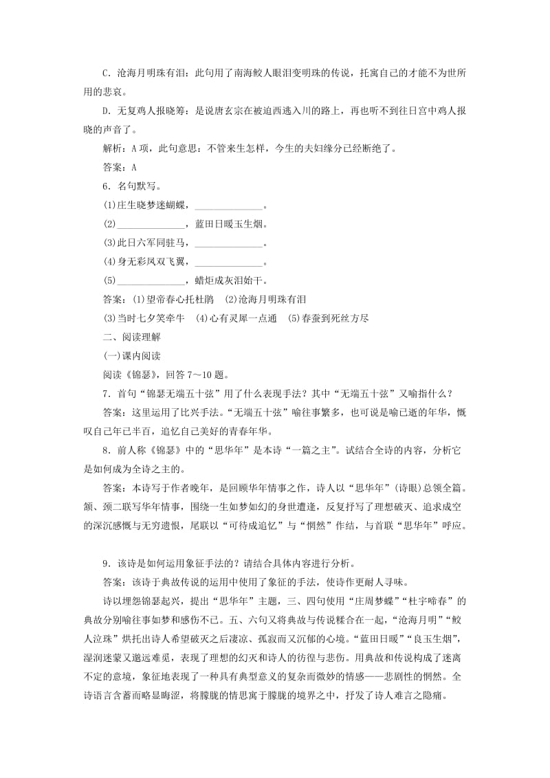 2019-2020年高中语文 2-7 李商隐诗两首课时演练 新人教版必修3.doc_第2页