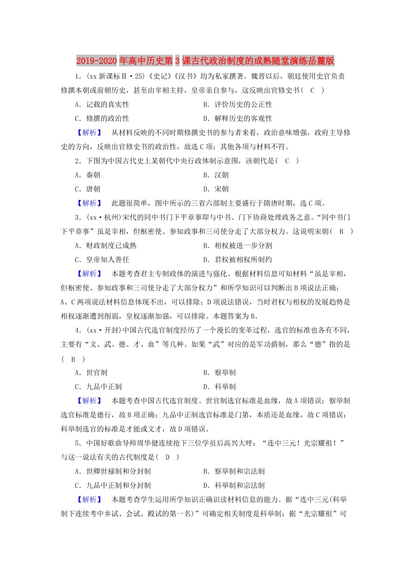 2019-2020年高中历史第3课古代政治制度的成熟随堂演练岳麓版.doc_第1页