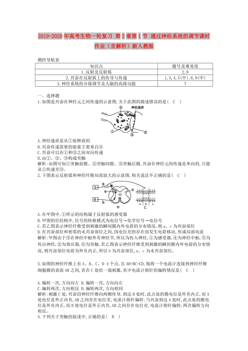 2019-2020年高考生物一轮复习 第2章第1节 通过神经系统的调节课时作业（含解析）新人教版.doc_第1页