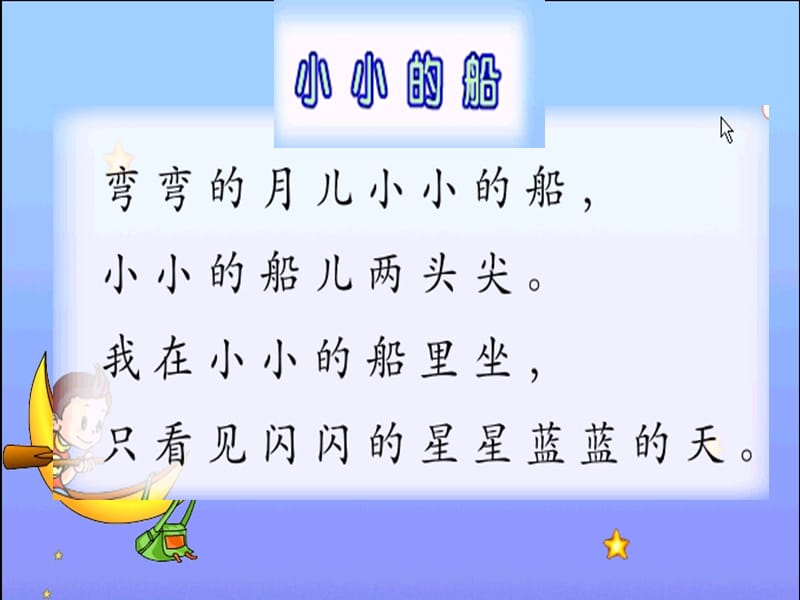 2019春一年级音乐下册 第七单元《小白船》课件1 苏少版.ppt_第2页