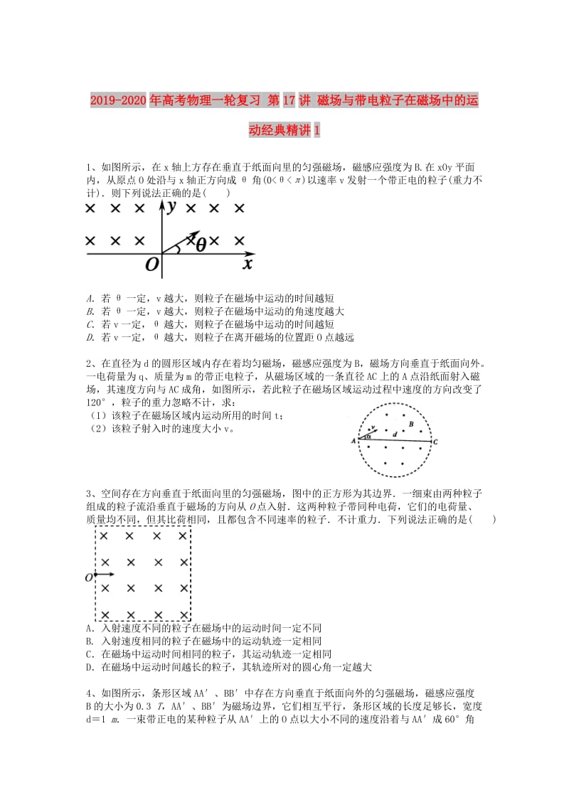 2019-2020年高考物理一轮复习 第17讲 磁场与带电粒子在磁场中的运动经典精讲1.doc_第1页