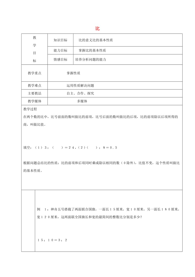 2019学年六年级数学上册 2.4 比教案 新人教版五四制.doc_第1页