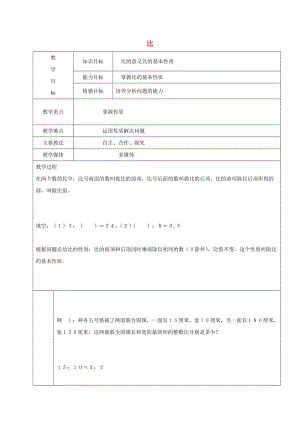 2019學(xué)年六年級數(shù)學(xué)上冊 2.4 比教案 新人教版五四制.doc