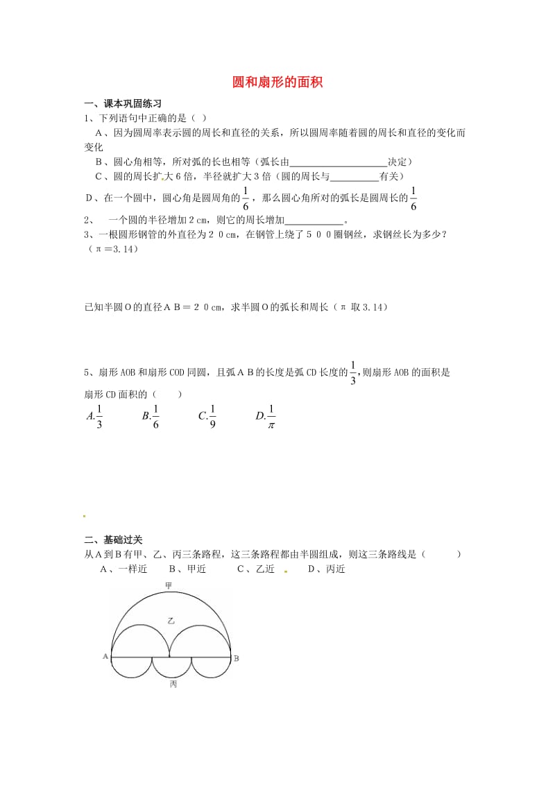 六年级数学上册 第四章 第2节 圆和扇形的面积练习 沪教版五四制.doc_第1页