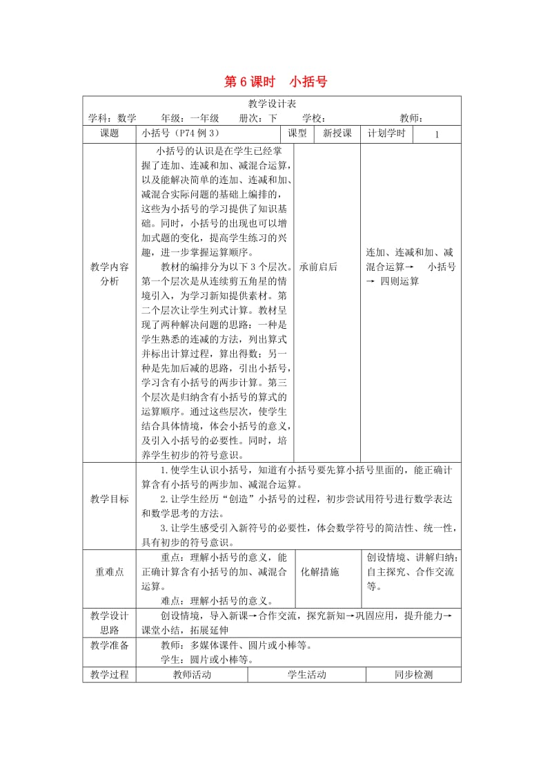 一年级数学下册 第6单元 100以内的加法和减法（一）第6课时 小括号教案 新人教版.doc_第1页