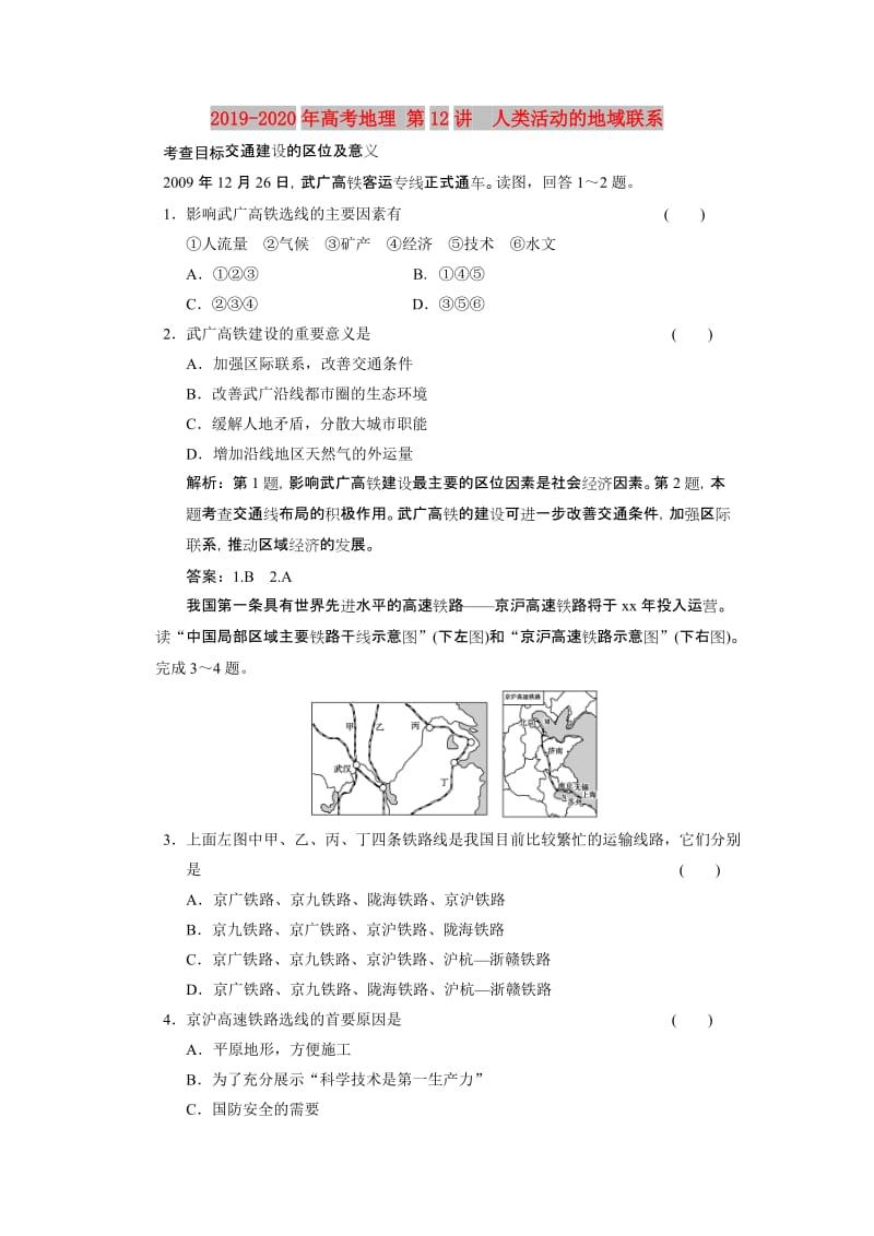 2019-2020年高考地理 第12讲　人类活动的地域联系.doc_第1页