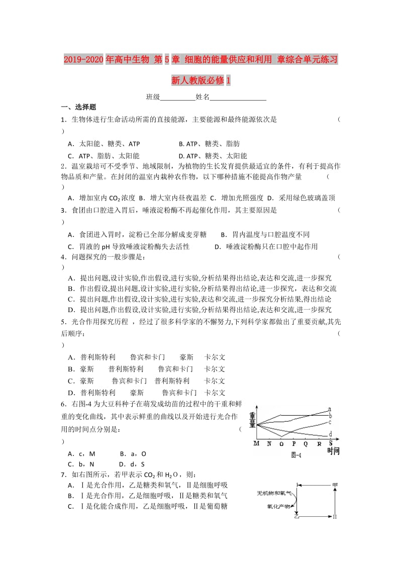 2019-2020年高中生物 第5章 细胞的能量供应和利用 章综合单元练习 新人教版必修1.doc_第1页