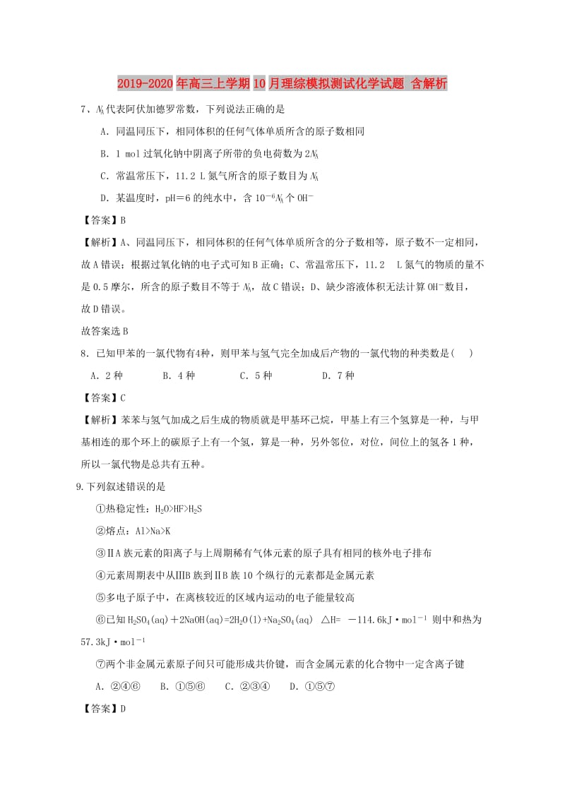 2019-2020年高三上学期10月理综模拟测试化学试题 含解析.doc_第1页