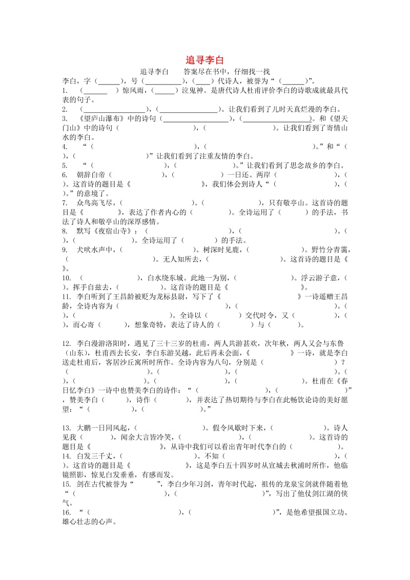 2019春五年级语文下册《追寻李白》填空题 冀教版.doc_第1页