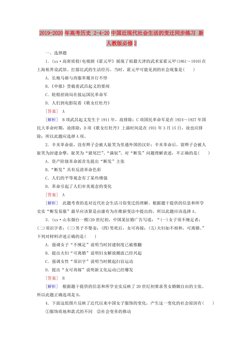 2019-2020年高考历史 2-4-20中国近现代社会生活的变迁同步练习 新人教版必修2.doc_第1页