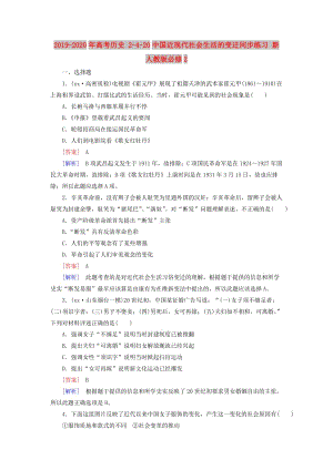 2019-2020年高考?xì)v史 2-4-20中國近現(xiàn)代社會生活的變遷同步練習(xí) 新人教版必修2.doc