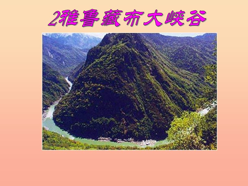 2019年四年级语文上册第1单元2.雅鲁藏布大峡谷课件新人教版.ppt_第1页