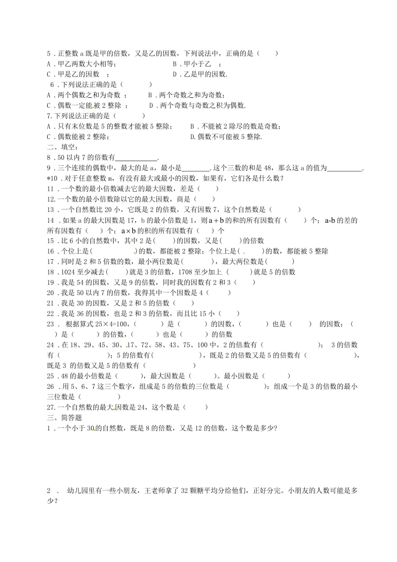 六年级数学上册 1.2 因数和倍数及能被2、5整除的数练习 沪教版五四制.doc_第2页