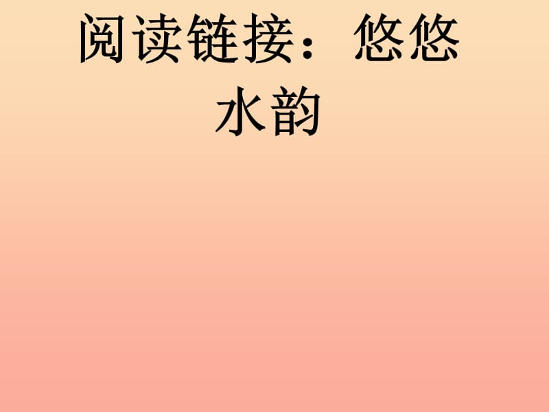 2019春五年级语文下册 第二单元《阅读链接 悠悠水韵》教学课件 冀教版.ppt_第1页