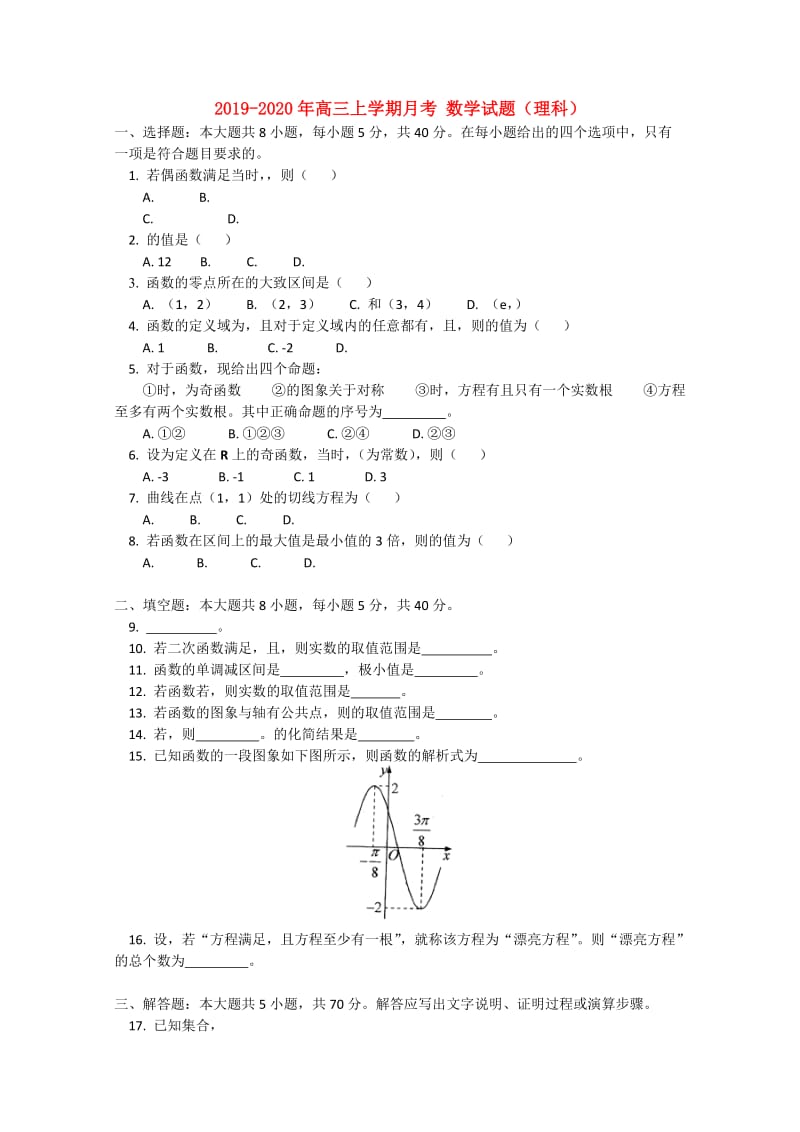 2019-2020年高三上学期月考 数学试题（理科）.doc_第1页