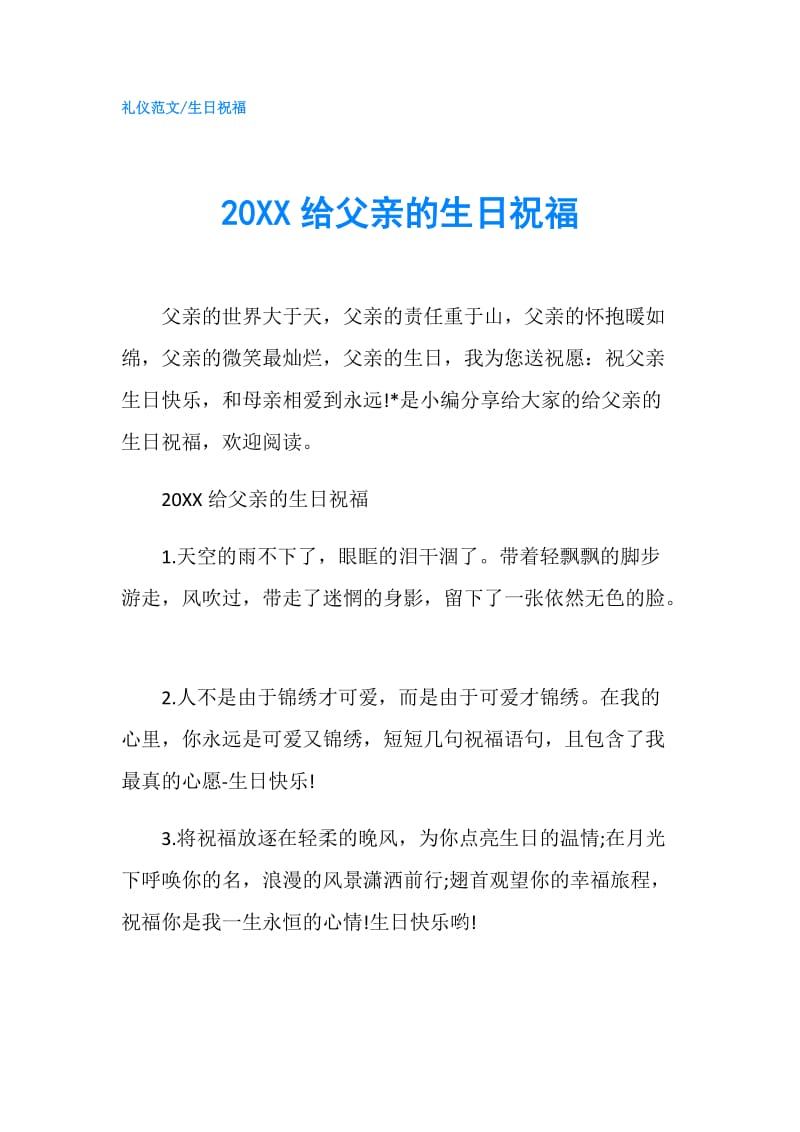 20XX给父亲的生日祝福.doc_第1页