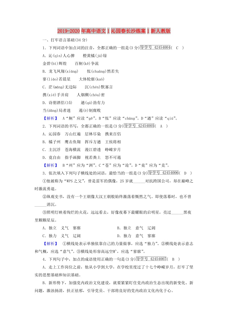 2019-2020年高中语文1沁园春长沙练案1新人教版.doc_第1页