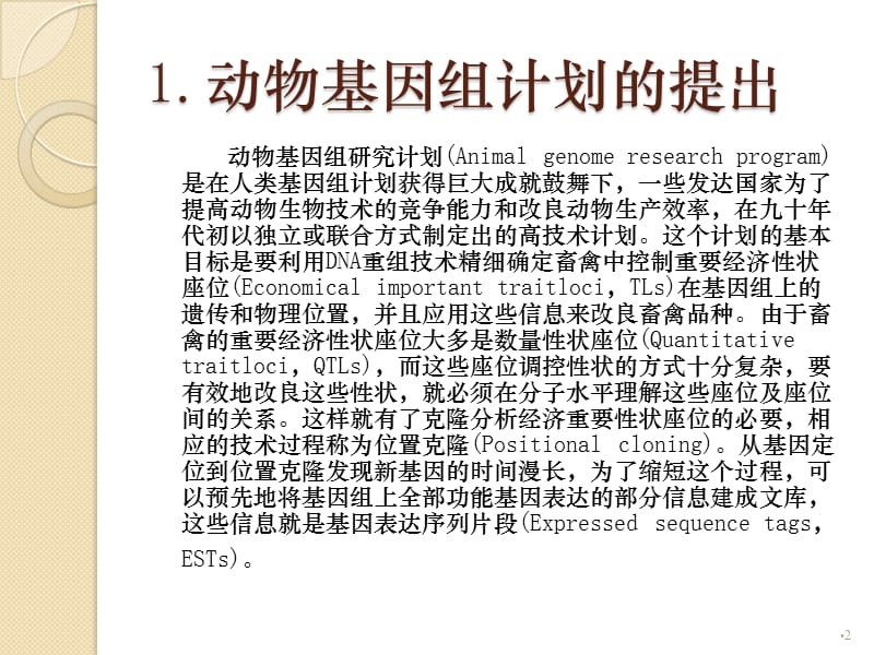 生物动物基因组研究与克隆动物素材ppt课件_第2页