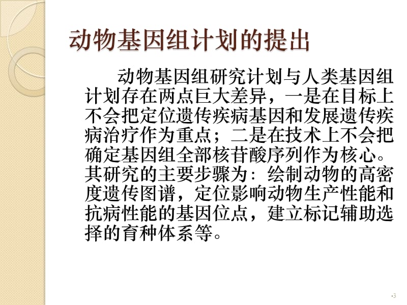 生物动物基因组研究与克隆动物素材ppt课件_第3页