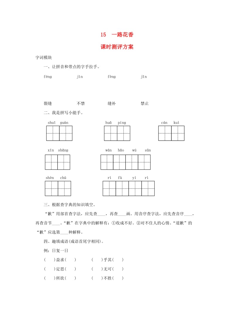 2019秋四年级语文上册 课时测评15 一路花香 苏教版.doc_第1页