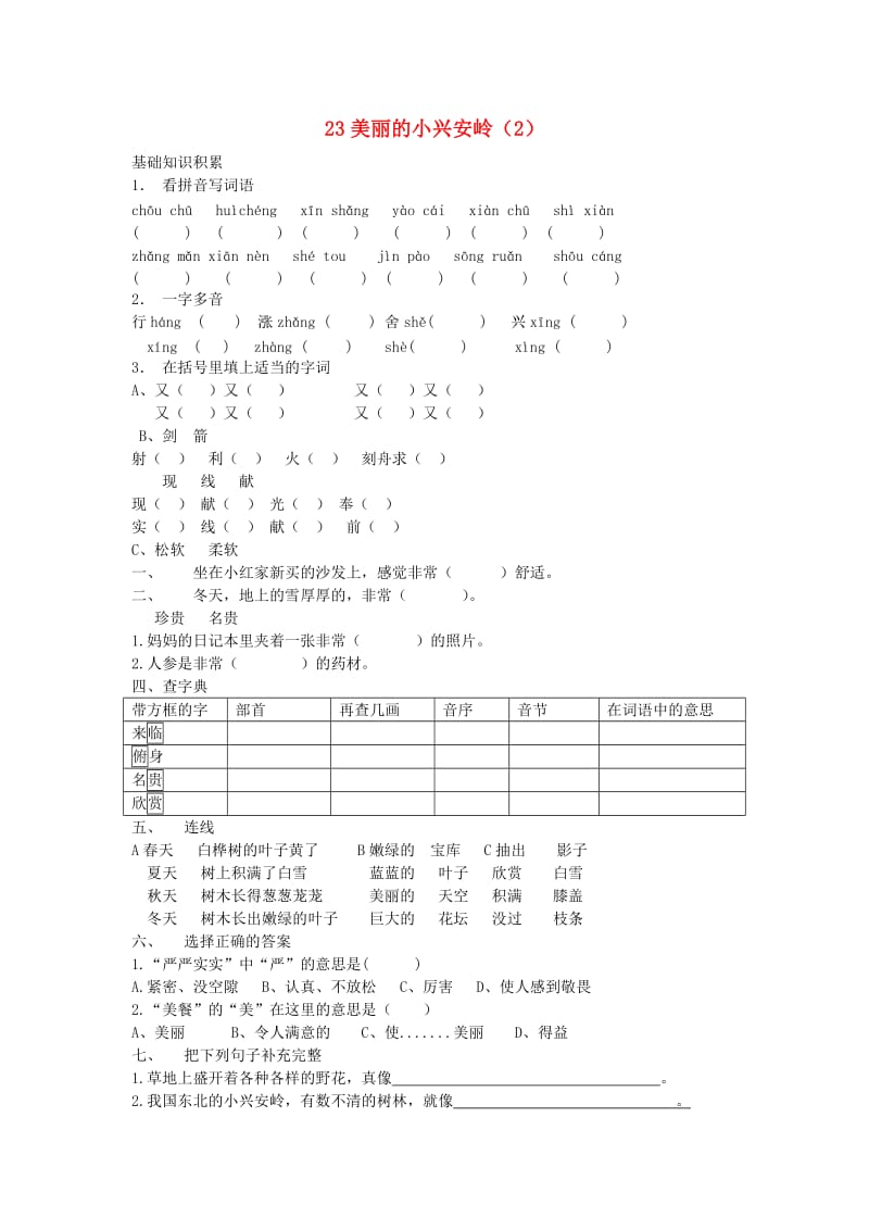 三年级语文上册 第6单元 23《美丽的小兴安岭》课时练习（2） 新人教版.doc_第1页