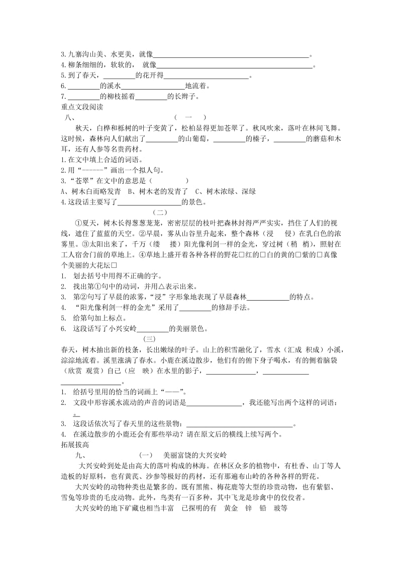 三年级语文上册 第6单元 23《美丽的小兴安岭》课时练习（2） 新人教版.doc_第2页