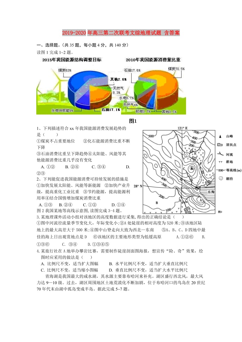 2019-2020年高三第二次联考文综地理试题 含答案.doc_第1页